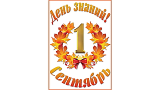 1 сентября – День знаний