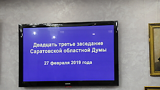 23 заседание Саратовской областной Думы