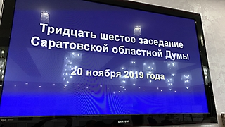 36 очередное заседание Саратовской областной Думы
