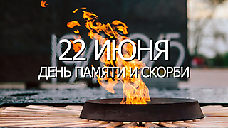 День памяти и скорби