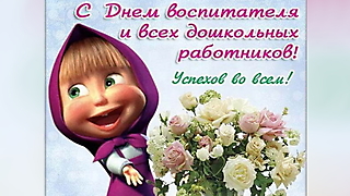 День воспитателя и всех дошкольных работников!