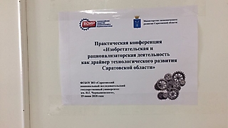 «Изобретательская и рационализаторская деятельность, как драйвер технологического развития Саратовской области»