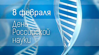 Сегодня - День российской науки