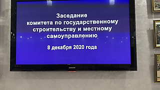 Заседание комитета по государственному строительству и местному самоуправлению