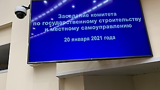 Заседание комитета по государственному строительству и местному самоуправлению